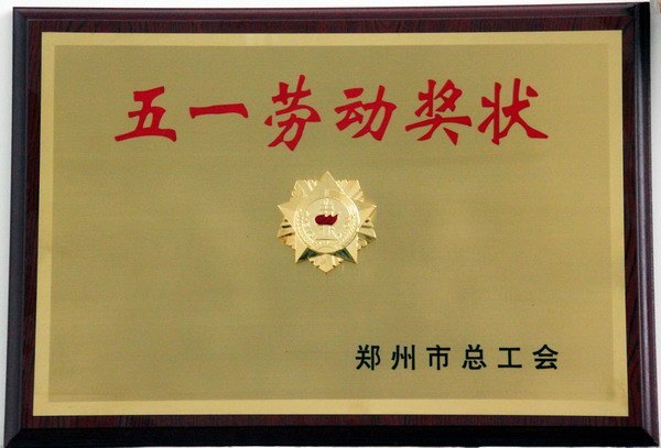 鄭州職業技術學院榮獲鄭州市“五一勞動獎狀”榮譽稱號