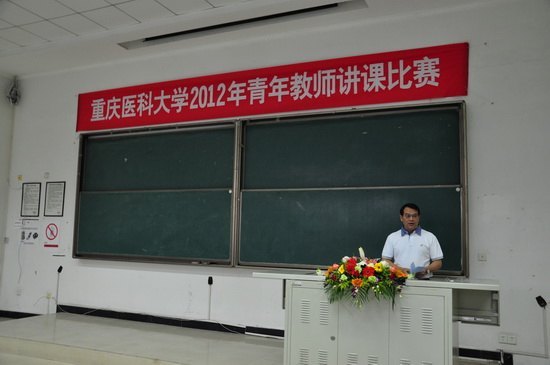 重慶醫科大學成功舉辦2012年青年教師講課比賽