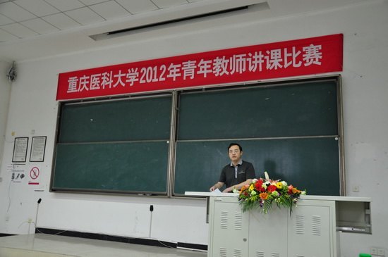 重慶醫科大學成功舉辦2012年青年教師講課比賽