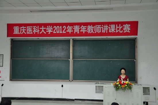 重慶醫科大學成功舉辦2012年青年教師講課比賽