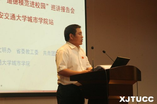 陜西省“道德模范進(jìn)校園”巡講報告會走進(jìn)西安交大城市學(xué)院