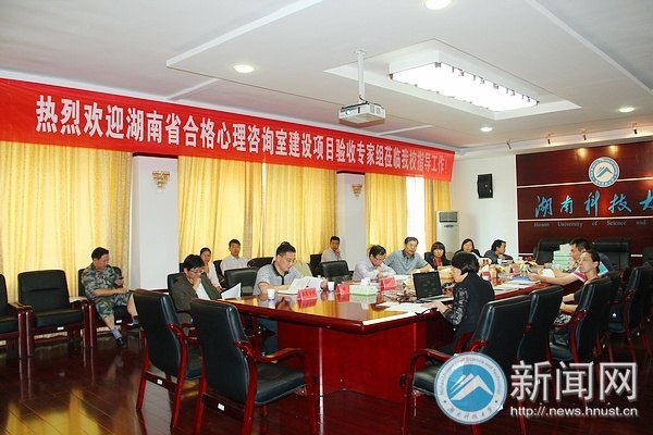 湖南省合格心理咨詢室建設項目專家組蒞臨湖南科技大學指導工作
