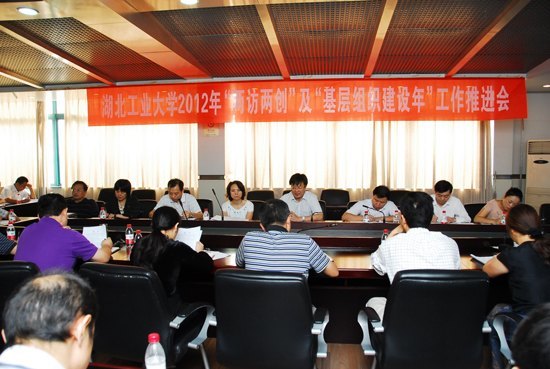 湖北工業大學召開2012年“兩訪兩創”及“基層組織建設年”工作推進會