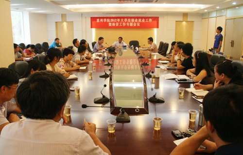 惠州學(xué)院召開(kāi)2012年大學(xué)生創(chuàng)業(yè)就業(yè)工作暨助貸工作專(zhuān)題會(huì)議