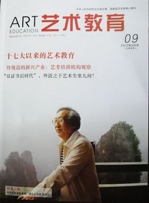 《藝術(shù)教育》雜志封面報道南京藝術(shù)學(xué)院居其宏教授感人事跡