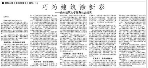 【大眾日報】:聚焦山建大新校區建設十周年系列文章之三——巧為建筑涂新彩