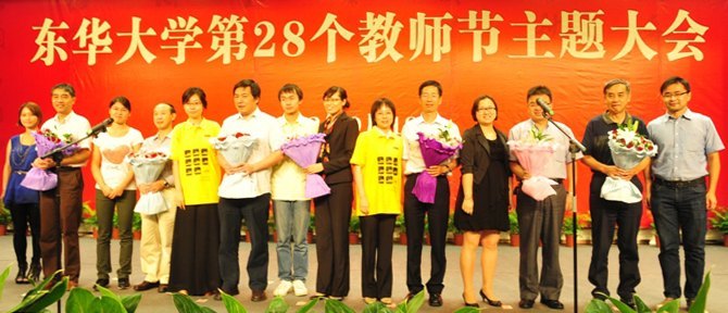 東華大學(xué)第28個(gè)教師節(jié)主題大會(huì)舉行(圖)