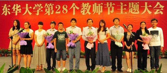 東華大學(xué)第28個(gè)教師節(jié)主題大會(huì)舉行(圖)