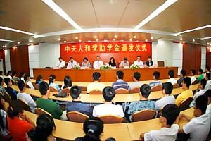 “中天人和”獎助學(xué)金頒發(fā)儀式舉行