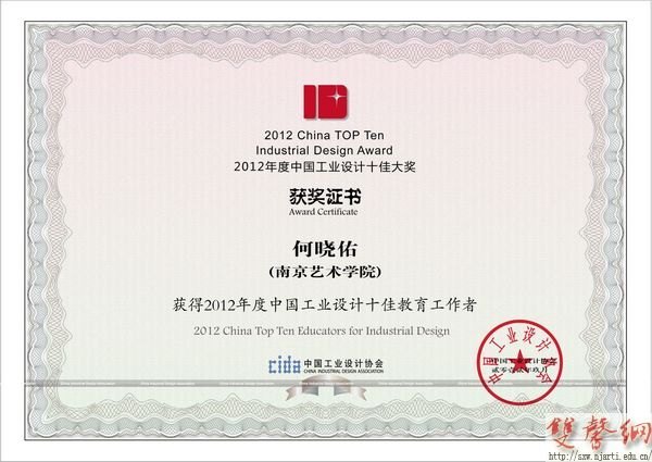 副院長(zhǎng)何曉佑被表彰為“2012年度中國(guó)工業(yè)設(shè)計(jì)十佳教育工作者”
