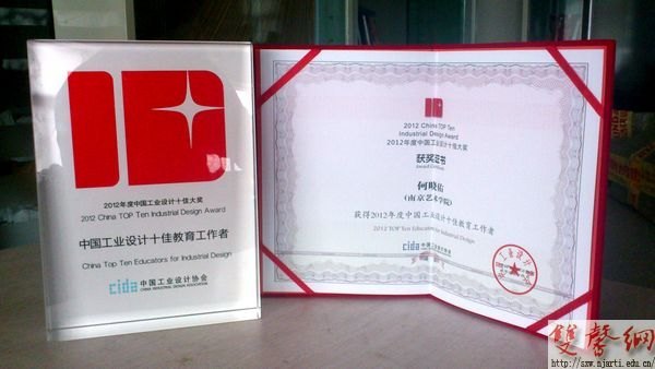 副院長(zhǎng)何曉佑被表彰為“2012年度中國(guó)工業(yè)設(shè)計(jì)十佳教育工作者”