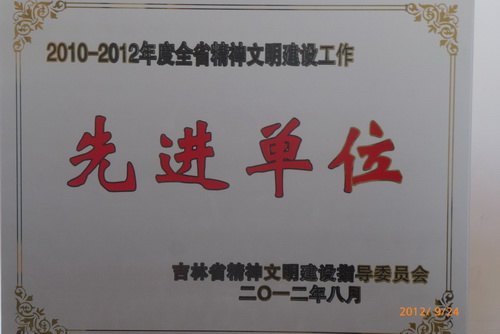 吉林農業科技學院獲全省精神文明建設工作先進單位稱號吉林農業科技學院獲全省精神文明建設工作先進單位稱號