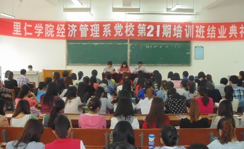 里仁學(xué)院二十一期黨校培訓(xùn)班結(jié)業(yè)