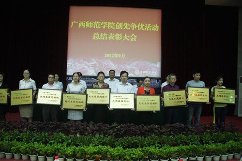 廣西師范學院召開創(chuàng)先爭優(yōu)活動總結表彰大會