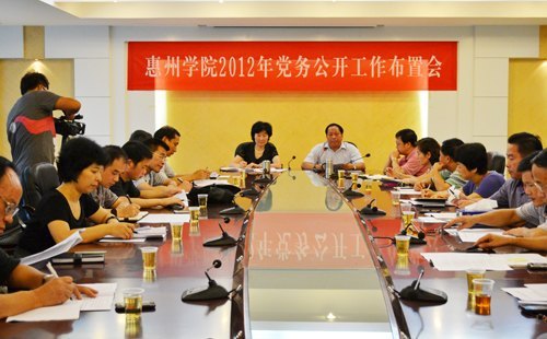 惠州學院召開黨務公開工作布置會