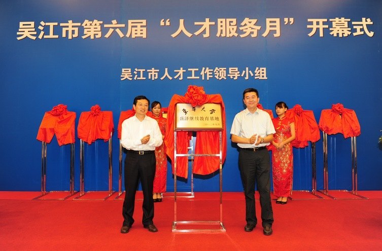 東華大學盛澤繼續教育基地在江蘇吳江揭牌