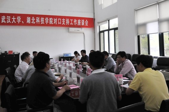 湖北科技學(xué)院與武漢大學(xué)舉辦對(duì)口支持合作座談會(huì)