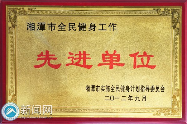 湖南科技大學(xué)榮獲湘潭市第十一屆運(yùn)動會一等獎等榮譽(yù)