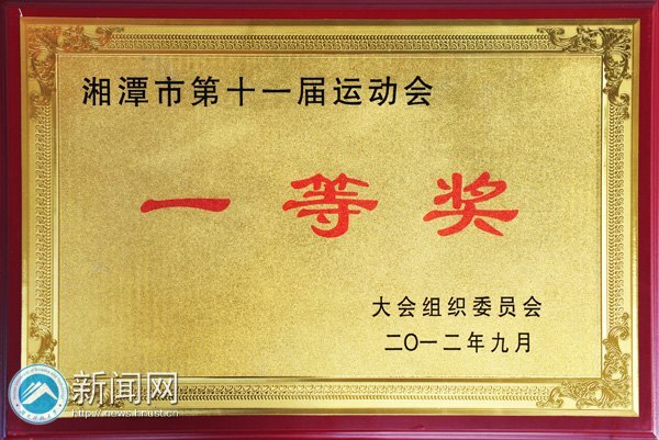湖南科技大學(xué)榮獲湘潭市第十一屆運(yùn)動會一等獎等榮譽(yù)