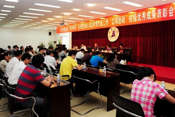 三明學院召開推進“兩訪兩創(chuàng)”活動暨2010—2012年黨支部工作“立項活動”校級優(yōu)秀成果表彰會