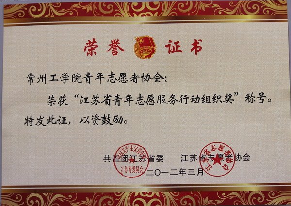 常州工學院青年志愿者協會獲江蘇省青年志愿服務行動組織獎