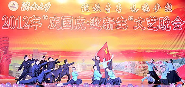 濟南大學2012年“慶國慶·迎新生”文藝晚會隆重舉行