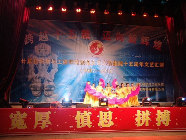 計(jì)算機(jī)學(xué)院舉行迎校慶暨慶祝建院十五周年文藝匯演