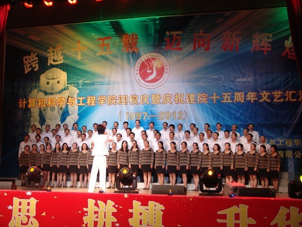計(jì)算機(jī)學(xué)院舉行迎校慶暨慶祝建院十五周年文藝匯演