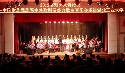 中國歌劇舞劇院藝術(shù)家為湖北工業(yè)大學(xué)師生傾情演出