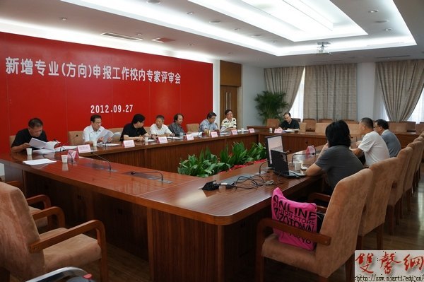 南京藝術(shù)學(xué)院召開2012年新增專業(yè)(方向)校內(nèi)專家評審會