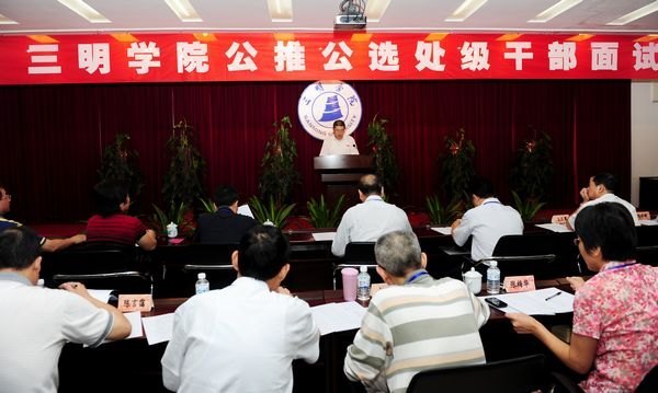 三明學(xué)院公推公選部分處級(jí)干部面試工作順利完成