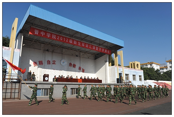 晉中學(xué)院2012級(jí)新生軍訓(xùn)匯演暨開學(xué)典禮在北院體育場隆重舉行