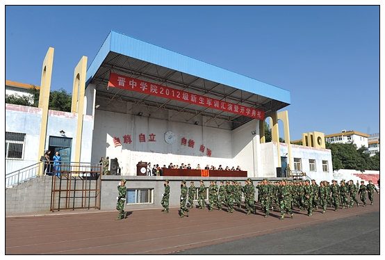 晉中學(xué)院2012級(jí)新生軍訓(xùn)匯演暨開學(xué)典禮在北院體育場隆重舉行