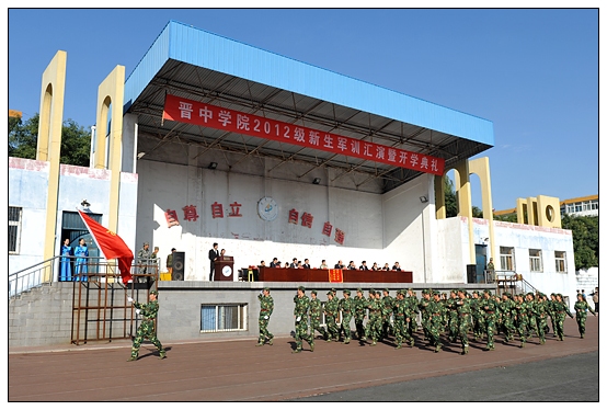 晉中學(xué)院2012級(jí)新生軍訓(xùn)匯演暨開學(xué)典禮在北院體育場隆重舉行
