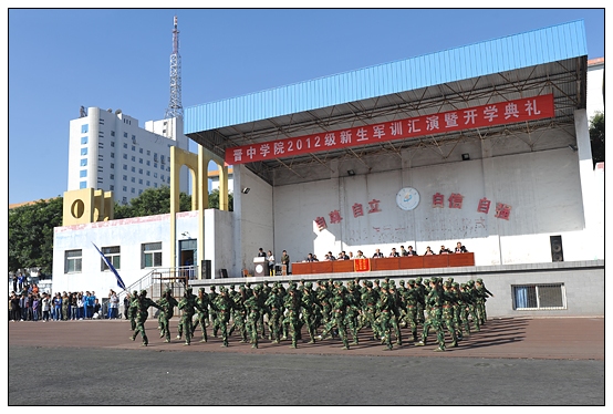 晉中學(xué)院2012級(jí)新生軍訓(xùn)匯演暨開學(xué)典禮在北院體育場隆重舉行