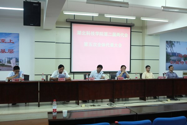 湖北科技學院第二屆教職工代表暨工會會員代表大會第五次會議召開