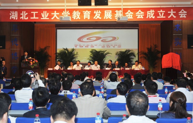 “湖北工業大學教育發展基金會”成立