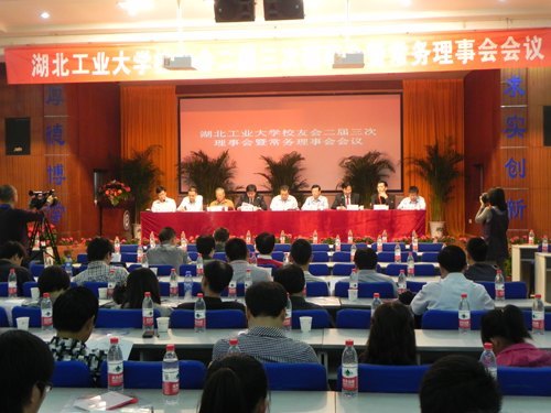 湖北工業大學校友會二屆三次理事會暨常務理事會隆重召開