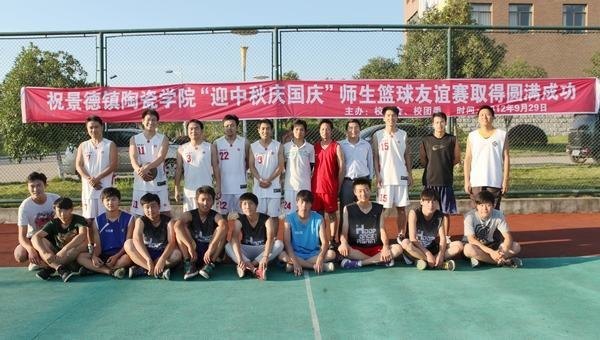 景德鎮(zhèn)陶瓷學院舉行“迎中秋慶國慶”師生籃球友誼賽