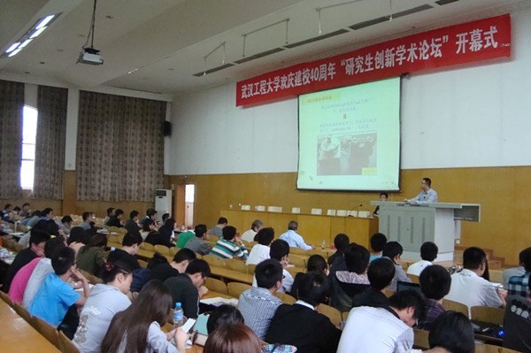 慶武漢工程大學(xué)建校四十周年“研究生創(chuàng)新學(xué)術(shù)論壇”舉行