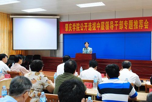 肇慶學(xué)院舉行公開選拔中層領(lǐng)導(dǎo)干部專題推薦會