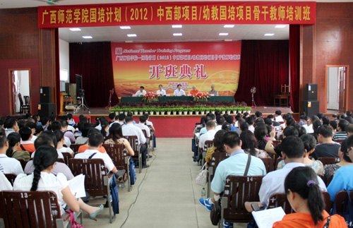 廣西師范學院“國培計劃(2012)”開班典禮在廣西師范學院隆重舉行
