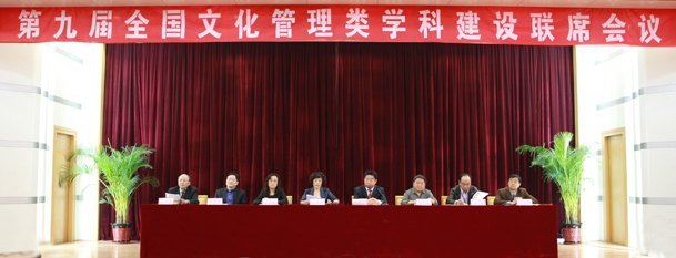 濟(jì)南大學(xué)承辦第九屆全國高校文化管理類學(xué)科建設(shè)聯(lián)席會(huì)議