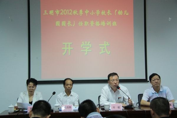 三明市2012年秋季中小學校長任職資格培訓班在三明學院正式開學