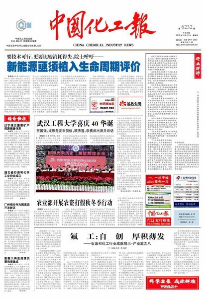 【中國化工報】頭版刊登:武漢工程大學喜迎四十華誕