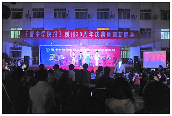 宣傳部舉辦晉中學院報創(chuàng)刊30周年慶典暨迎新晚會