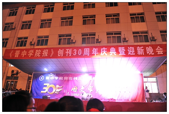 宣傳部舉辦晉中學院報創(chuàng)刊30周年慶典暨迎新晚會