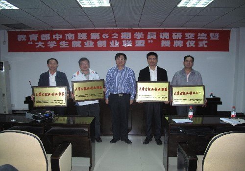 “大學(xué)生就業(yè)創(chuàng)業(yè)聯(lián)盟”授牌儀式暨教育部中南班第62期學(xué)員來校調(diào)研交流活動(dòng)成功舉行