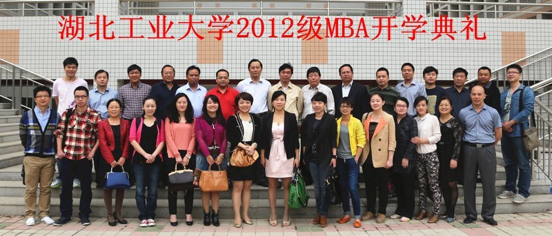 湖北工業(yè)大學2012級MBA開學典禮順利召開