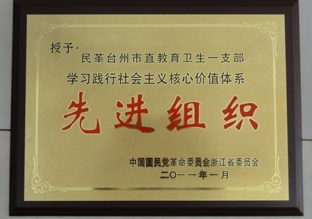 臺州學(xué)院民革支部喜獲省民革先進組織榮譽稱號